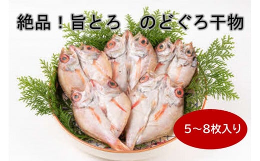 絶品!旨とろ のどぐろ 干物 5〜8枚入り(総重量:500g以上) 魚介類 魚 ノドグロ アカムツ 冷凍 【176_1781】島根県浜田市13000魚介・海産物干物