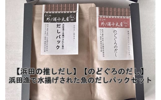 浜田の推しだし のどぐろのだし、浜田漁港で水揚げされた魚のだしパックセット 煮干し 昆布 のどぐろ アカムツ あじ ブレンド 魚介 茶碗蒸し 煮物 鍋 おでん だし 粉末 出汁パック パック