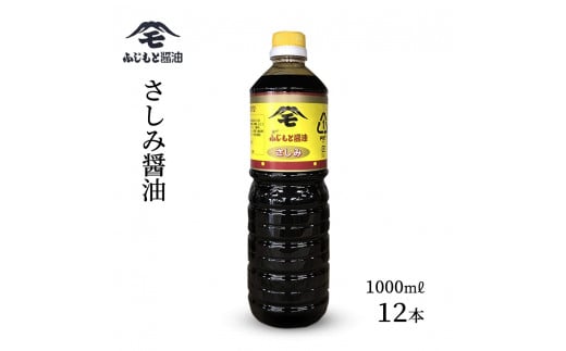 浜田自慢 ふじもと さしみ醤油 1000ml×12本 調味料 しょう油 刺身醤油 【145_2061】島根県浜田市44000調味料・油醤油