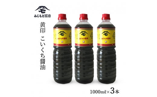 浜田自慢 ふじもと 濃口醤油 黄印 1000ml×3本 調味料 しょう油 醤油 濃口しょう油 濃口醤油 こいくち 濃口 【145_2062】島根県浜田市12000調味料・油醤油