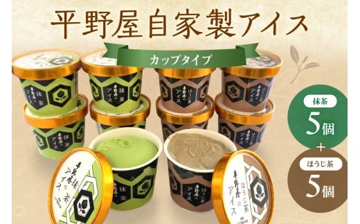 平野屋自家製「抹茶アイス&ほうじ茶アイス カップ10個セット」<6月〜10月お届け> スイーツ アイス 抹茶 ほうじ茶 カップアイス セット 【069_1917】島根県浜田市21000菓子・スイーツアイス・