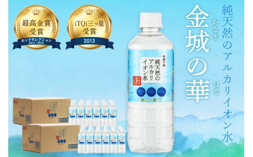 ミネラルウォーター 金城の華 500ml 24本入 2箱 飲料水 水 アルカリイオン水 【043_1835】島根県浜田市19000お茶・飲料水・ミネラルウォーター