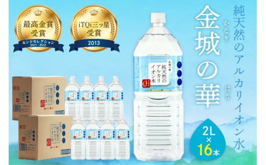 ミネラルウォーター 金城の華 2L 8本入 2箱 飲料水 水 アルカリイオン水 セット ドリンク 【043_1837】島根県浜田市12000お茶・飲料水・ミネラルウォーター