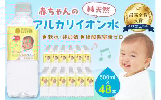ミネラルウォーター 赤ちゃんのアルカリイオン水500ml 24本入 2箱 飲料 ドリンク 水 アルカリイオン水 軟水 備蓄 【043_1840】島根県浜田市19000お茶・飲料水・ミネラルウォーター