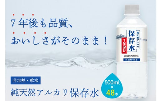 純天然アルカリイオン水 7年保存水500ml 24本入 2箱 ミネラルウォーター 軟水 水 長期保存 飲料水 防災 備蓄 備蓄水 非常用 保存用 防災用 国産 天然水 アルカリイオン【043_1842】島根県浜田市23