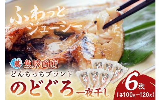 【どんちっちブランド】 のどぐろ一夜干し(100g〜120gx6枚) 一夜干し おつまみ ブランド魚 アカムツ のどぐろ【136_1979】島根県浜田市17000魚介・海産物鮮魚