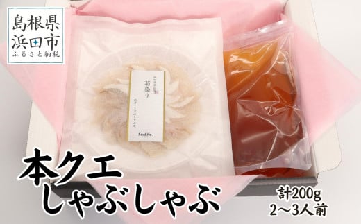 こだわりの出汁つゆで食べる本クエしゃぶしゃぶ2〜3人前 魚介 魚貝類 魚 天然 クエ アラ 鍋 しゃぶしゃぶ 鍋つゆ セット 奥出雲 醤油 ギフト 贈り物 【005_0122】島根県浜田市45000魚介・海産物