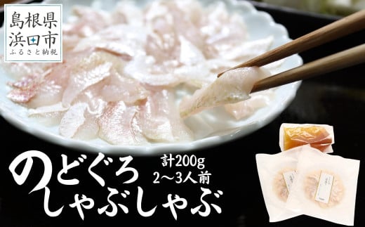 こだわりの出汁つゆで食べるのどぐろしゃぶしゃぶ2〜3人前 魚介類 魚 のどぐろ アカムツ 鍋 しゃぶしゃぶ 天然 ギフト 贈り物 【005_0123】島根県浜田市34000魚介・海産物鮮魚