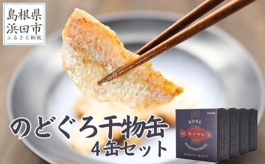 干物革命!ジューシーなノドグロの干物を缶詰で味わえる「のどぐろ干物4缶」 のどぐろ アカムツ 干物 缶詰 おつまみ 長期保存可 ストック品 手軽 専門店 【005_0124】島根県浜田市10000魚介・