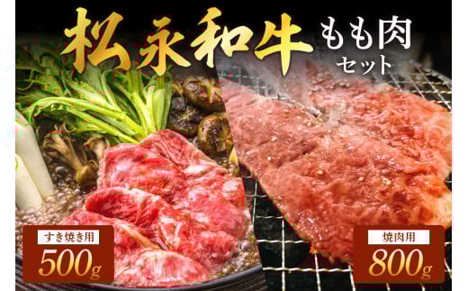 松永和牛 もも すき焼き 500g 焼肉 800g セット 松永牧場 松永牛 浜田市 肉 牛 牛肉 和牛 モモ肉 国産 500グラム 800グラム 【120_1906】島根県浜田市56000肉牛肉