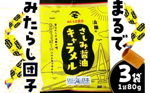 【スピード発送】浜田のさしみ醤油キャラメル(3袋セット) お菓子 キャラメル ソフトキャラメル 醤油キャラメル おやつ ご当地グルメ ご当地 お取り寄せ【001_2011】島根県浜田市6000菓子・
