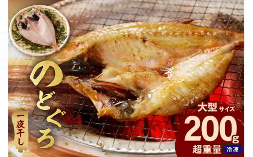 のどぐろ一夜干し個包装1枚「希少サイズ・大型200g超重量」<10月以降順次発送> アカムツ 産地直送 干物 魚 一夜干し 人気 大きい 天然 ボリューム ノドグロ 【005_0128】島根県浜田市12000魚