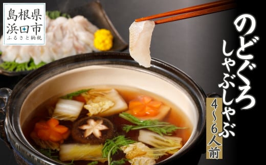 こだわりの出汁つゆで食べるのどぐろしゃぶしゃぶ4〜6人前【10月〜3月のお届け】 アカムツ 鮮魚 鍋 しゃぶしゃぶ のどぐろ 魚介 天然 ギフト 奥出雲 醤油 国産 【005_0131】島根県浜田市67000魚