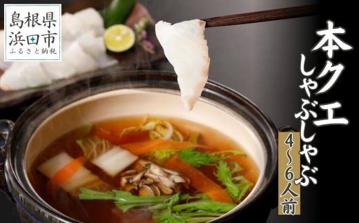 こだわりの出汁つゆで食べる本クエしゃぶしゃぶ4〜6人前【10〜3月のお届け】 魚介 魚貝類 魚 天然 クエ アラ 鍋 しゃぶしゃぶ 鍋つゆ セット 【005_0132】島根県浜田市89000魚介・海産物鮮魚