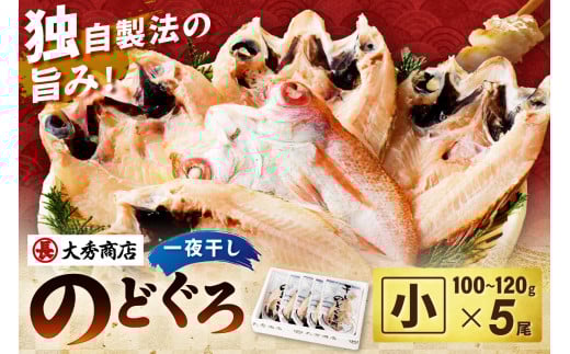 【スピード発送】浜田加工 大秀商店の「干しのどぐろ(小)」(5尾入り) 魚介 魚介類 魚 開き 干物 のどぐろ アカムツ 【038_1964】島根県浜田市14000魚介・海産物鮮魚