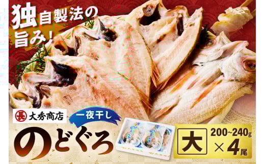 【スピード発送】浜田加工 大秀商店の「干しのどぐろ(大)」(4尾入り) 魚介 魚介類 魚 開き 干物 のどぐろ アカムツ 【038_1951】島根県浜田市39000魚介・海産物鮮魚