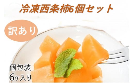 浜田自慢 訳あり 冷凍西条柿6個セット シャーベット 訳アリ 西条柿 おやつ 島根県産 個包装 デザート【145_2077】島根県浜田市5000果物・フルーツその他 果物・フルーツ