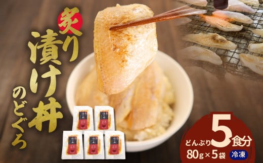 素材を活かした新鮮なノドグロ炙り漬け丼の具 どんぶり5食分 冷凍配送 のどぐろ 丼 漬け丼 産地直送 島根県産 簡単 無添加 鮮度 小分け【005_0141】島根県浜田市12000魚介・海産物鮮魚