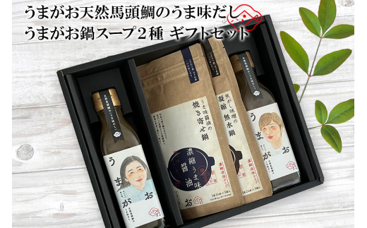 うまがお 天然馬頭鯛のうま味だし 鍋スープ味噌・醤油 ギフトセット 調味料 セット 詰め合わせ ギフト 贈り物 出汁 スープ 醤油 【145_2080】島根県浜田市10000調味料・油だし