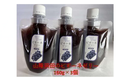 山陰浜田のピオーネゼリー 加工品 果物 フルーツ ぶどう ピオーネ ゼリー 【032_2098】島根県浜田市12000菓子・スイーツプリン・ゼリー