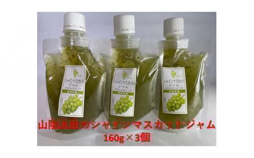 山陰浜田のシャインマスカットジャム 加工品 果物 フルーツ ぶどう シャインマスカット ジャム 【032_2101】島根県浜田市12000鍋セット・総菜・加工食品ジャム・はちみつ