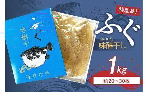 島根県浜田市加工 特産品ふぐ味醂干し1kg(約20〜30枚) 魚 魚介類 ふぐ 味醂干し 加工品 【005_0147】島根県浜田市45000魚介・海産物鮮魚