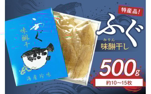 島根県浜田市加工 特産品ふぐ味醂干し500g(約10〜15枚) 魚 魚介類 ふぐ 味醂干し 加工品 【005_0148】島根県浜田市25000魚介・海産物鮮魚