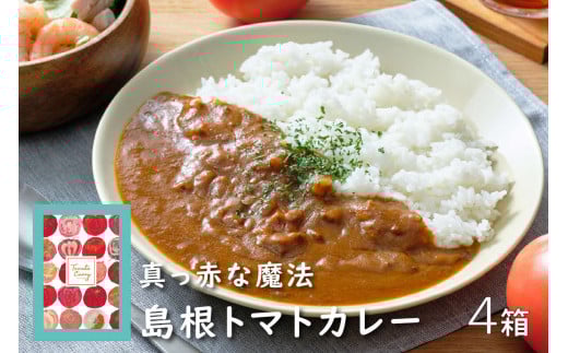 島根トマトカレー4箱セット 【145_2084】島根県浜田市10000鍋セット・総菜・加工食品総菜