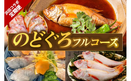 浜田コラボ定期便 のどぐろフルコース 【140_1549】島根県浜田市73000魚介・海産物鮮魚