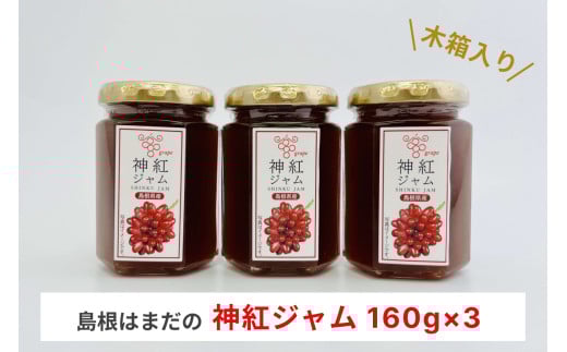 島根はまだの神紅ジャム 木箱入り 【032_2106】島根県浜田市14000鍋セット・総菜・加工食品ジャム・はちみつ