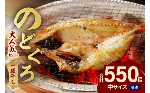 シーライフ のどぐろ一夜干し4〜5枚で計550g 「大人気セット」 アカムツ 干物 一夜干し 手頃 小分け 個包装 贈答 ギフト プレゼント 贈り物 【005_2064】島根県浜田市20000魚介・海産物干物