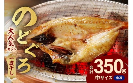 シーライフ のどぐろ一夜干し3〜4枚で計350g 「大人気セット」 アカムツ 干物 一夜干し 手頃 小分け 個包装 贈答 ギフト プレゼント 贈り物 【005_2063】島根県浜田市15000魚介・海産物干物