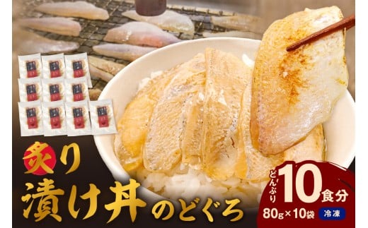 素材を活かした新鮮なノドグロ炙り漬け丼の具 どんぶり10食分 冷凍配送 【005_2073】島根県浜田市22000魚介・海産物干物