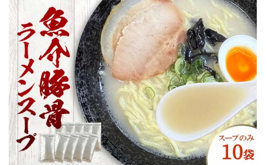 魚介豚骨ラーメンスープ 10袋 小袋 即席 濃縮 スープのみ 【145_2090】島根県浜田市5000鍋セット・総菜・加工食品その他 鍋セット・総菜・加工食品