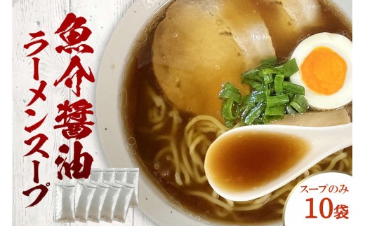 魚介醤油ラーメンスープ 10袋 小袋 即席 濃縮 スープのみ 【145_2092】島根県浜田市5000鍋セット・総菜・加工食品その他 鍋セット・総菜・加工食品