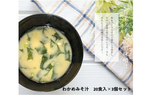 わかめみそ汁 20食入×3個セット 【203_0004】島根県浜田市10000鍋セット・総菜・加工食品その他 鍋セット・総菜・加工食品
