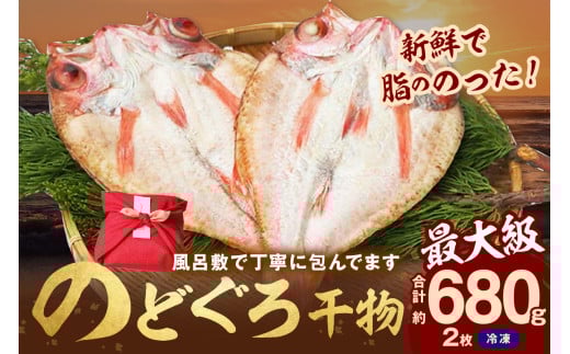 のどぐろ干物最大級2枚(30cm 計680g前後)のどぐろ本来の旨味に出会う渾身の干物 河野乾魚店 魚介類 魚貝類 のどぐろ アカムツ 干物 干もの 一夜干し 2枚 お祝い 【019_1943】島根県浜田市45000