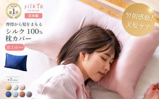 027-002 【日本製】 シルク 100% silkTo 枕カバー 最高級 贅沢 両面シルク 絹 快眠 美肌 乾燥対策 [埼玉県吉川市の縫製工場で日本人スタッフが1点1点手作りした、大変貴重な日本製 最高級シルク