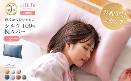 027-002 【日本製】 シルク 100% silkTo 枕カバー 最高級 贅沢 両面シルク 絹 快眠 美肌 乾燥対策 [埼玉県吉川市の縫製工場で日本人スタッフが1点1点手作りした、大変貴重な日本製 最高級シルク