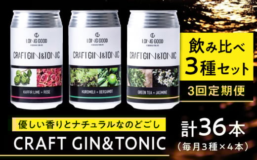 【3回定期便】LONG GOOD クラフト・ジントニック3種セット 各種4本 計12本 カフィアライム+ローズ 黒文字+ベルガモット グリーンティ+ジャスミン 天然ボタニカル 岐阜市/ビストロノミー [AN