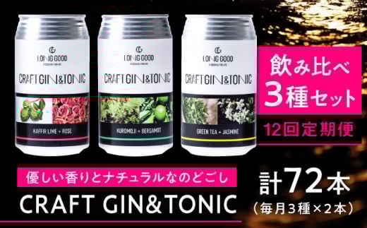【12回定期便】LONG GOOD クラフト・ジントニック3種セット 各種2本 計6本 カフィアライム+ローズ 黒文字+ベルガモット グリーンティ+ジャスミン 天然ボタニカル 岐阜市/ビストロノミー [AN
