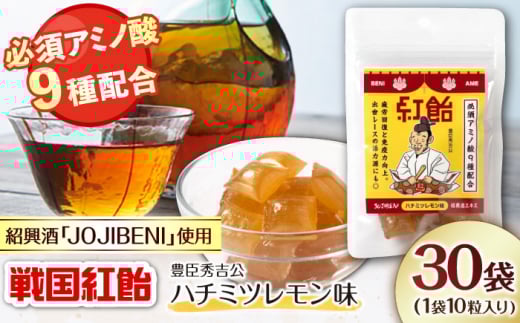 【JOJIBENI】アミノ酸たっぷりの紹興酒を使った 戦国紅飴 豊臣秀吉ハチミツレモン味 個包装 30袋入り(計300粒)【クインズゲイトオリジナル】 お菓子 アメ アミノ酸 岐阜市/クインズゲイト [