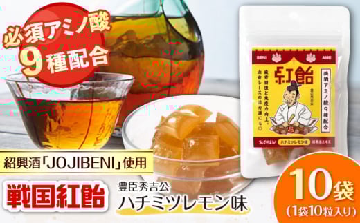 【JOJIBENI】アミノ酸たっぷりの紹興酒を使った 戦国紅飴 豊臣秀吉ハチミツレモン味 個包装 10袋入り(計100粒)【クインズゲイトオリジナル】 お菓子 アメ アミノ酸 岐阜市/クインズゲイト [