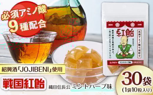 【JOJIBENI】アミノ酸たっぷりの紹興酒を使った 戦国紅飴 織田信長ミントハーブ味 個包装 30袋入り(計300粒)【クインズゲイトオリジナル】 お菓子 アメ アミノ酸 岐阜市/クインズゲイト [ANB