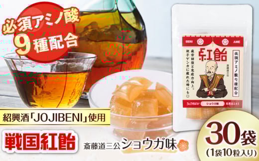 【JOJIBENI】アミノ酸たっぷりの紹興酒を使った 戦国紅飴 斎藤道三ショウガ味 個包装 30袋入り(計300粒)【クインズゲイトオリジナル】 お菓子 アメ 必須アミノ酸 岐阜市/クインズゲイト [ANB