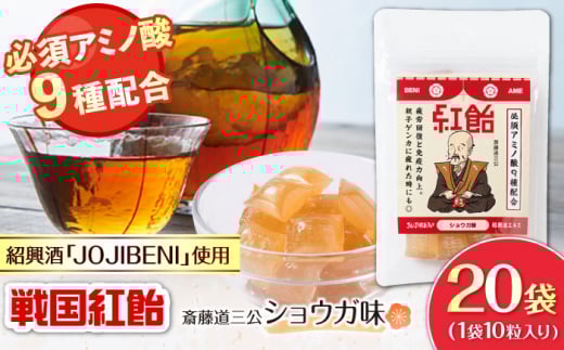 【JOJIBENI】アミノ酸たっぷりの紹興酒を使った 戦国紅飴 斎藤道三ショウガ味 個包装 20袋入り(計200粒)【クインズゲイトオリジナル】 お菓子 アメ 必須アミノ酸 岐阜市/クインズゲイト [ANB
