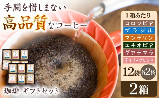 挽きたて 珈琲ギフトセット 【12袋入】×2箱 6種各4袋 ドリップバッグコーヒーアソート自家焙煎 香り豊か  贈答  朝食 アラビカ種 人気 岐阜市/就労継続支援B型事業所 アンドワークス [ANDA0