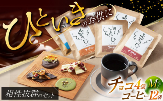 チョコ&珈琲セット【M】チョコレート4袋 ドリップバッグ珈琲6種各2袋 自家焙煎  スイーツ 贈答 【11月〜2月発送】朝食 アラビカ種 コーヒー 岐阜市/就労継続支援B型事業所 アンドワークス