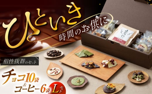 チョコ&珈琲セット【L】チョコレート10袋 ドリップバッグ珈琲6種各1袋 自家焙煎  スイーツ 贈答 【11月〜2月発送】 朝食 アラビカ種 コーヒー 岐阜市/就労継続支援B型事業所 アンドワー