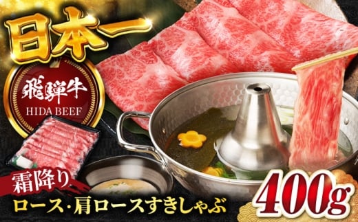 【12月下旬発送】【飛騨牛】霜降りロース・カタロース すきしゃぶ(400g) / 飛騨牛 ひだぎゅう 牛肉 ぎゅうにく ロース 肩ロース 和牛 飛騨牛 すき焼き しゃぶしゃぶ 飛騨牛 岐阜市/丸福商店  [